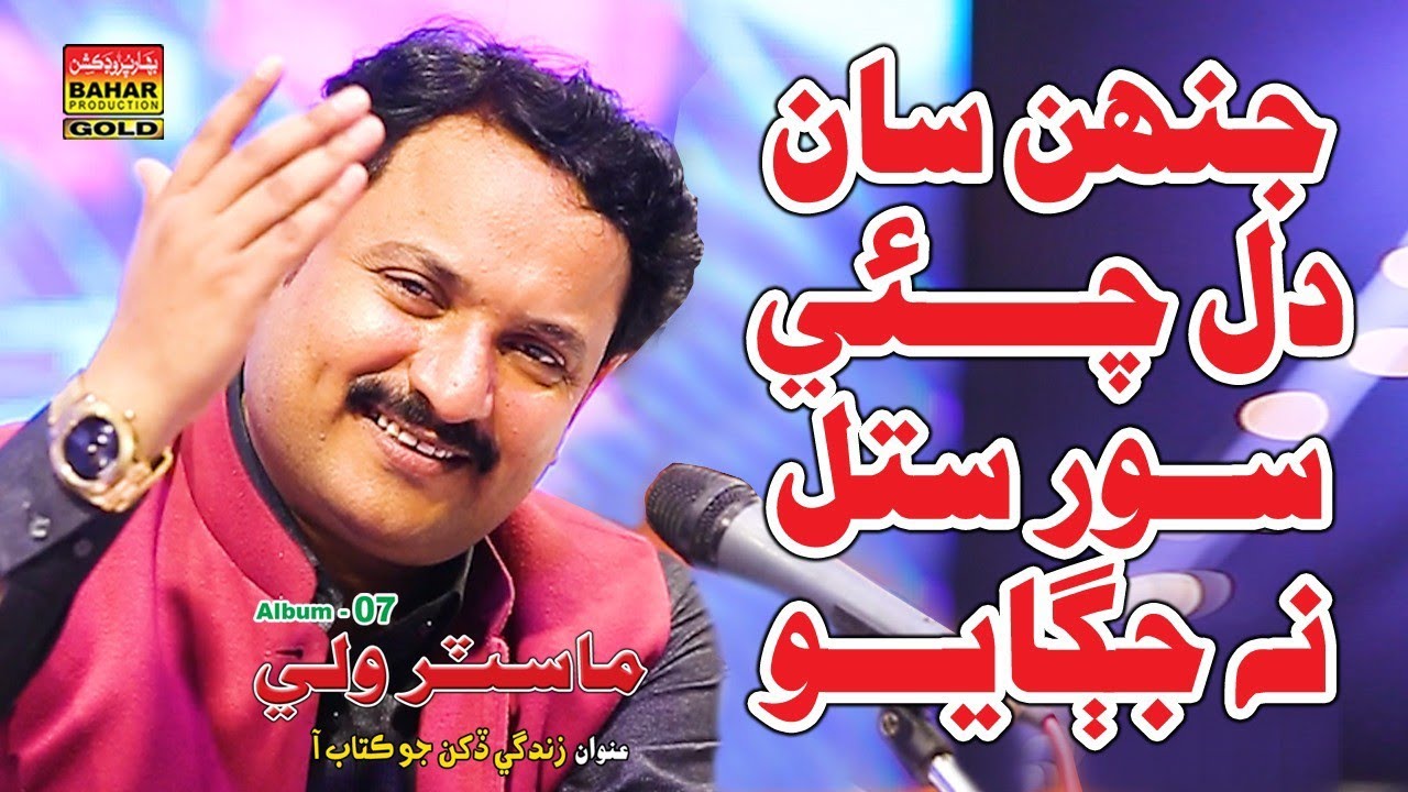Jinh Saan Dil Chaye | Master Wali | Album 07 | Bahar Gold Production
