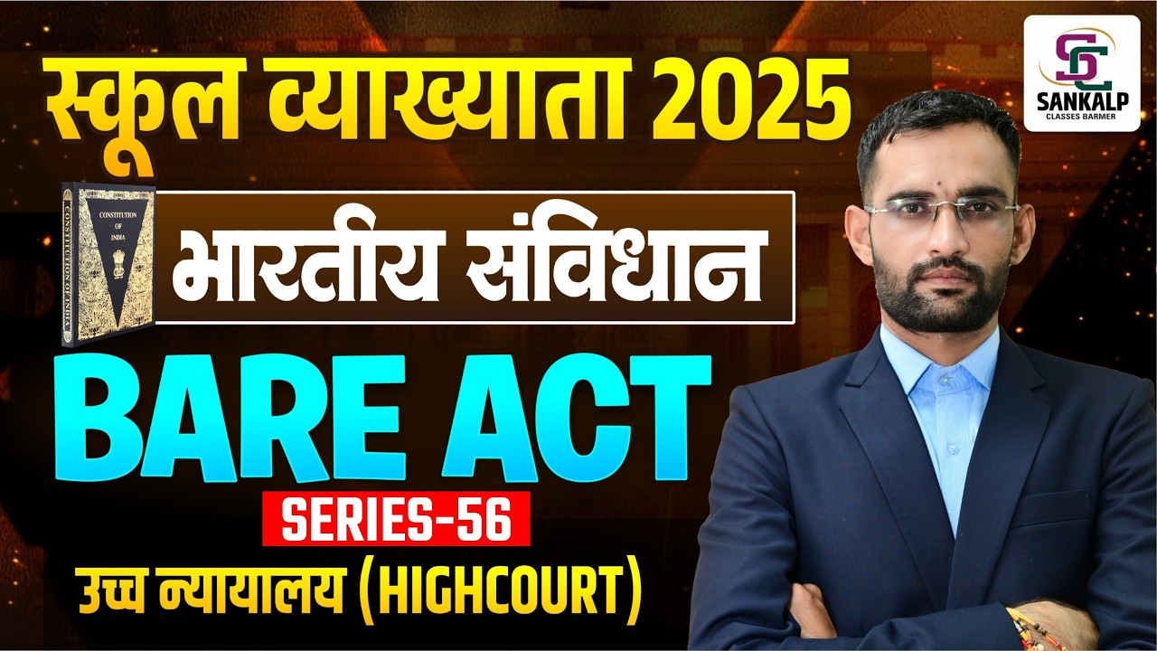 Bare Act Series! उच्च न्यायालय!high court ! स्कूल व्याख्याता 2026