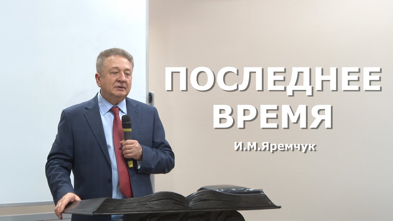 ПОСЛЕДНЕЕ ВРЕМЯ - И.М. Яремчук