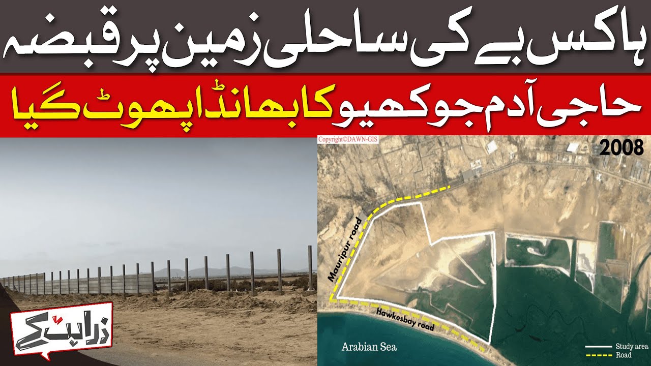 Exclusive Investigative Report On Karachi Hawksbay Land Occupation | Zara Hat Kay | Dawn News
