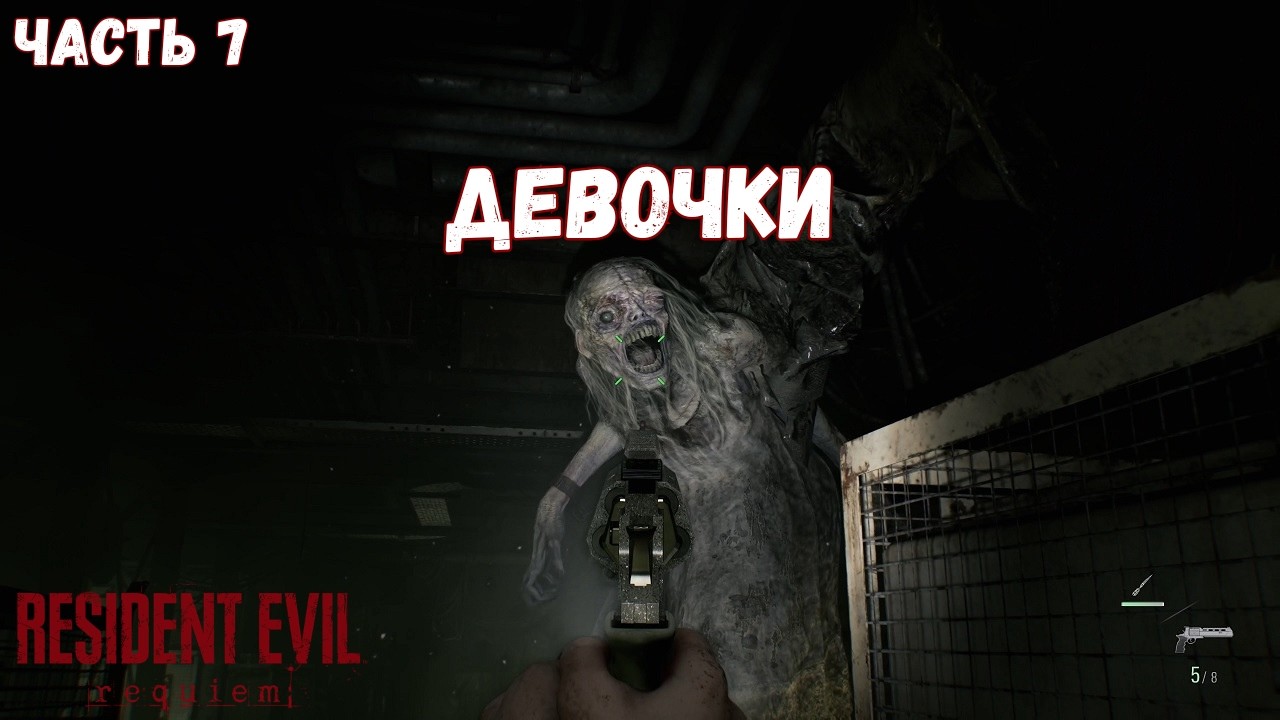Resident Evil Requiem — ДЕВОЧКИ | Прохождение #7