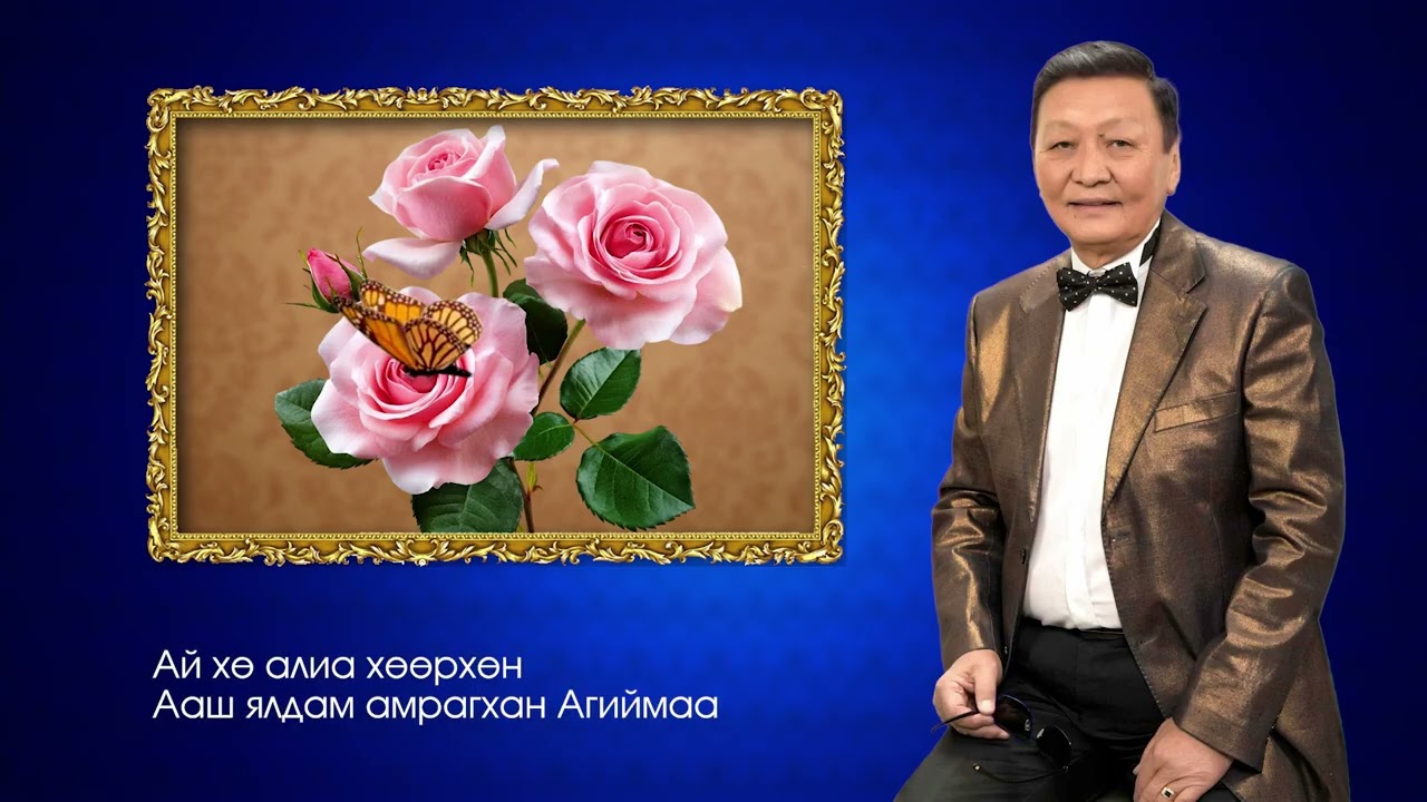 МУСТА О.БОЛДБААТАР - АМРАГХАН АГИЙМАА
