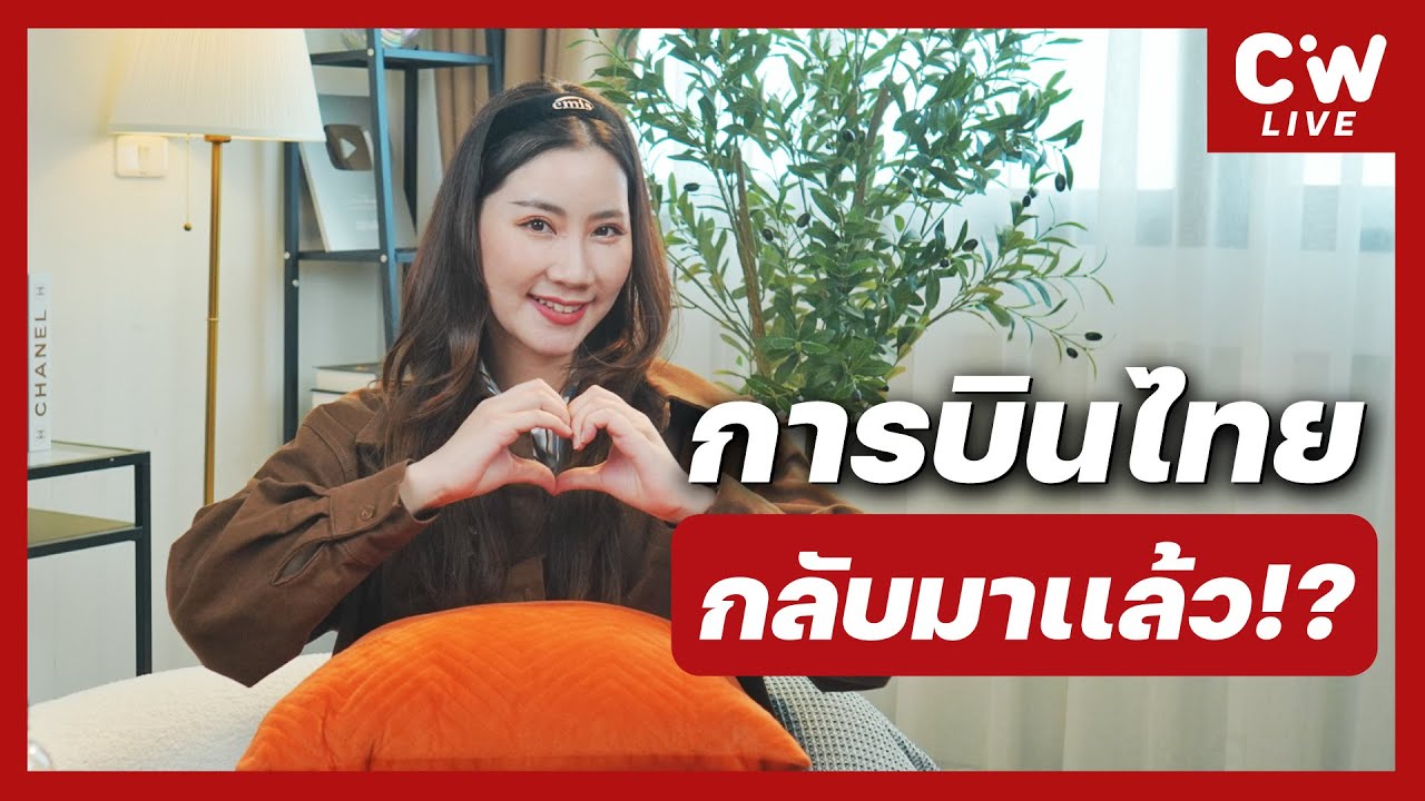 การบินไทยกลับมาเเล้ว พร้อมมั้ยๆ  | ความลับสมัครแอร์ EP.164