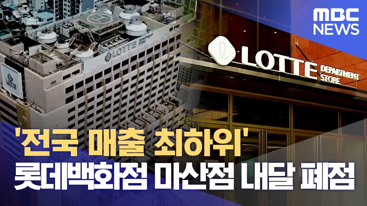 '전국 매출 최하위' 롯데백화점 마산점 내달 폐점 (2024.05.03/뉴스데스크/MBC경남)
