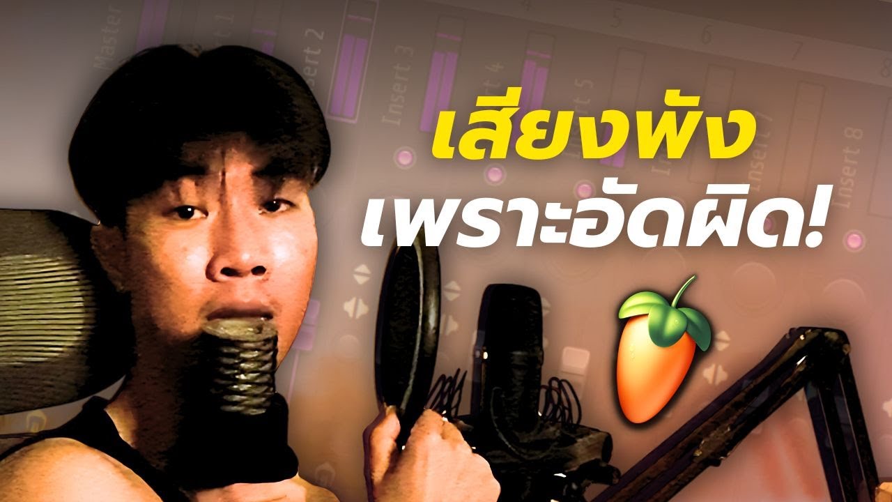 อัดเสียงร้องยังไงให้เหมือนสตูดิโอ! มือใหม่ก็ทำได้ใน FL Studio