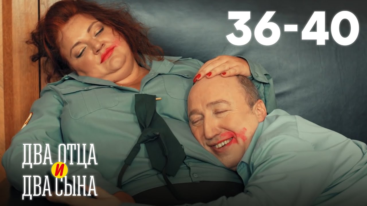 Два отца и два сына | Сезон 2 | Серии 36&ndash;40
