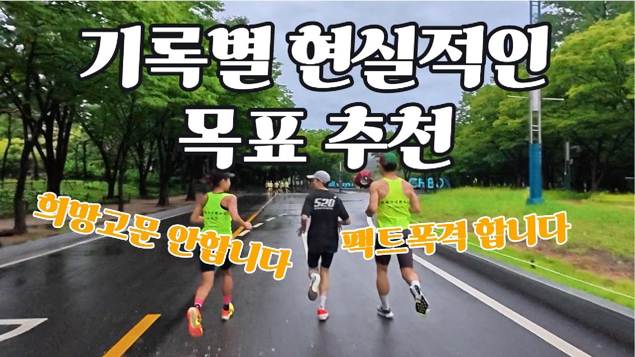 풀코스가능? 기록별 목표 정해드립니다