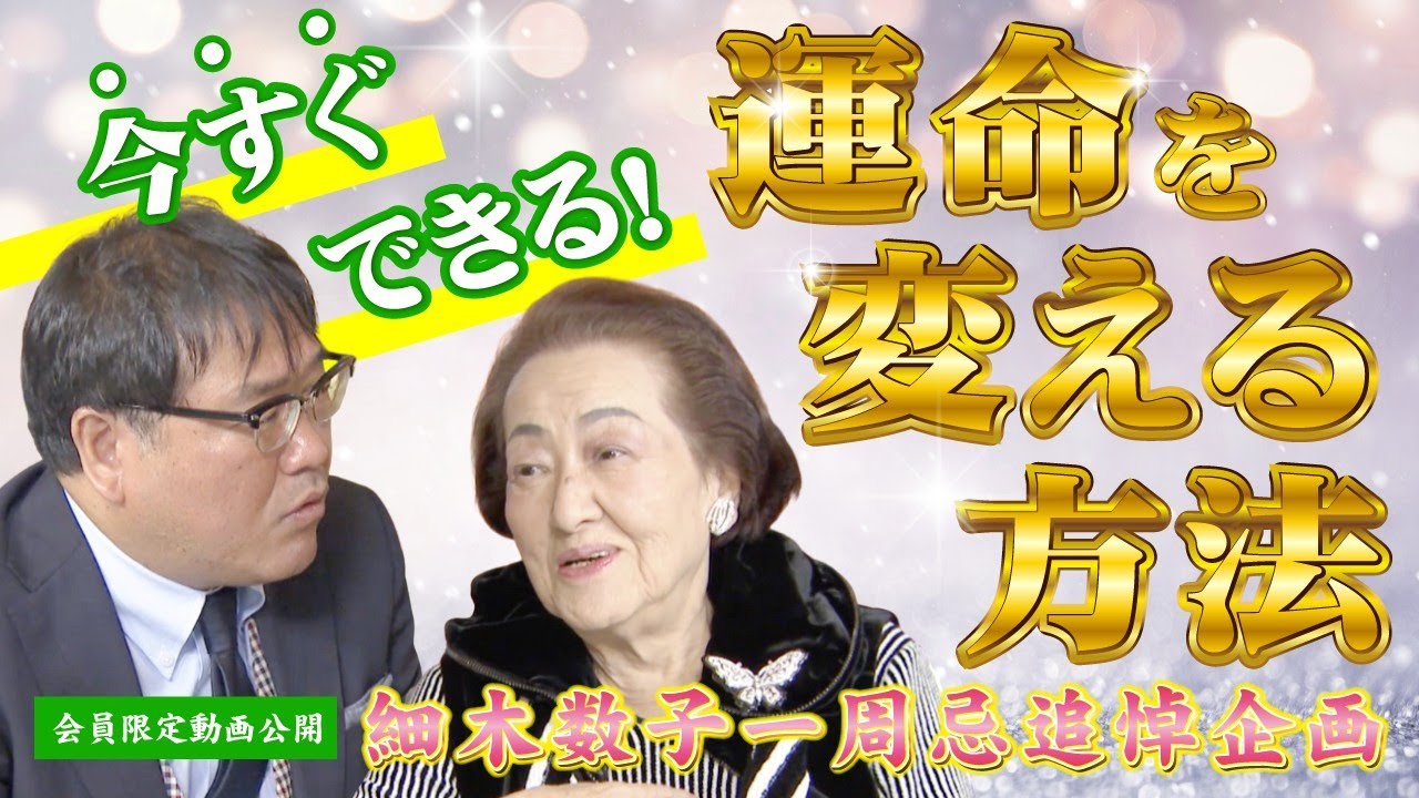 【一周忌追悼企画】細木数子の名言「運命は変えられる。 心を豊かにする環境が運命を変え、お金儲け出来る人へと成長させる」