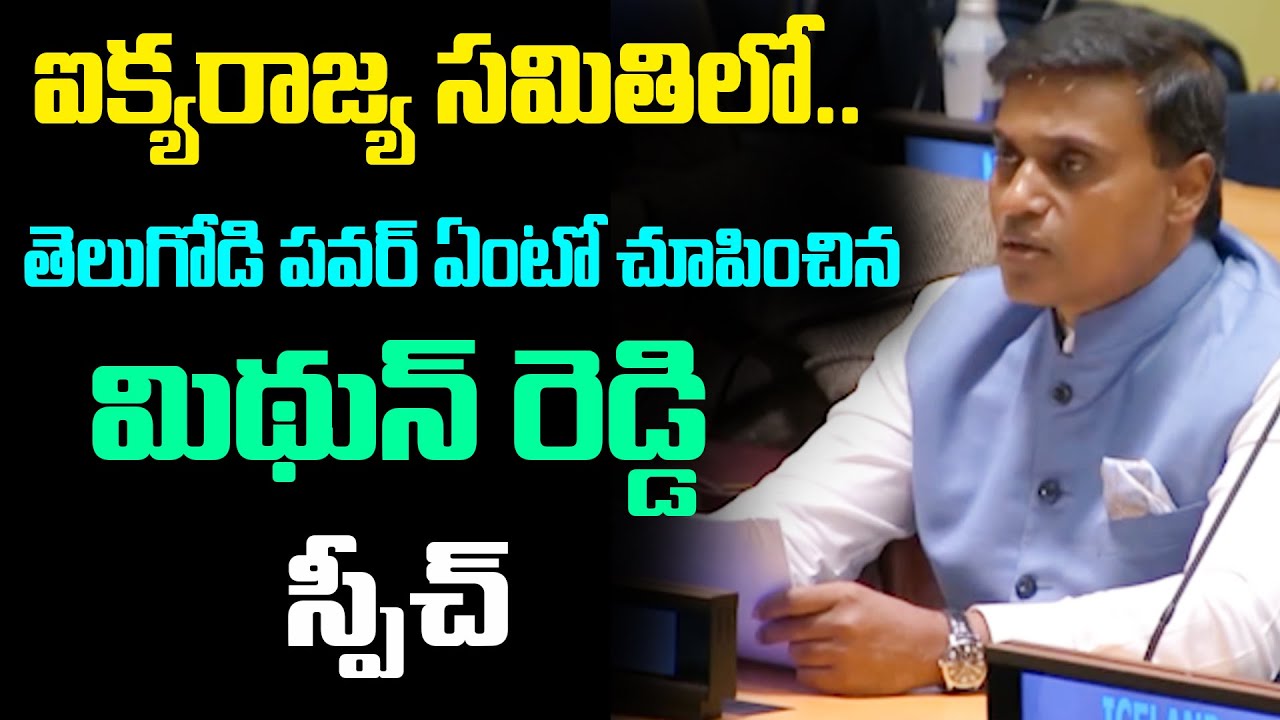 MP Mithun Reddy Given Powerfull Speech In United Nations | YS Jagan | YCP vs TDP | AP Politics