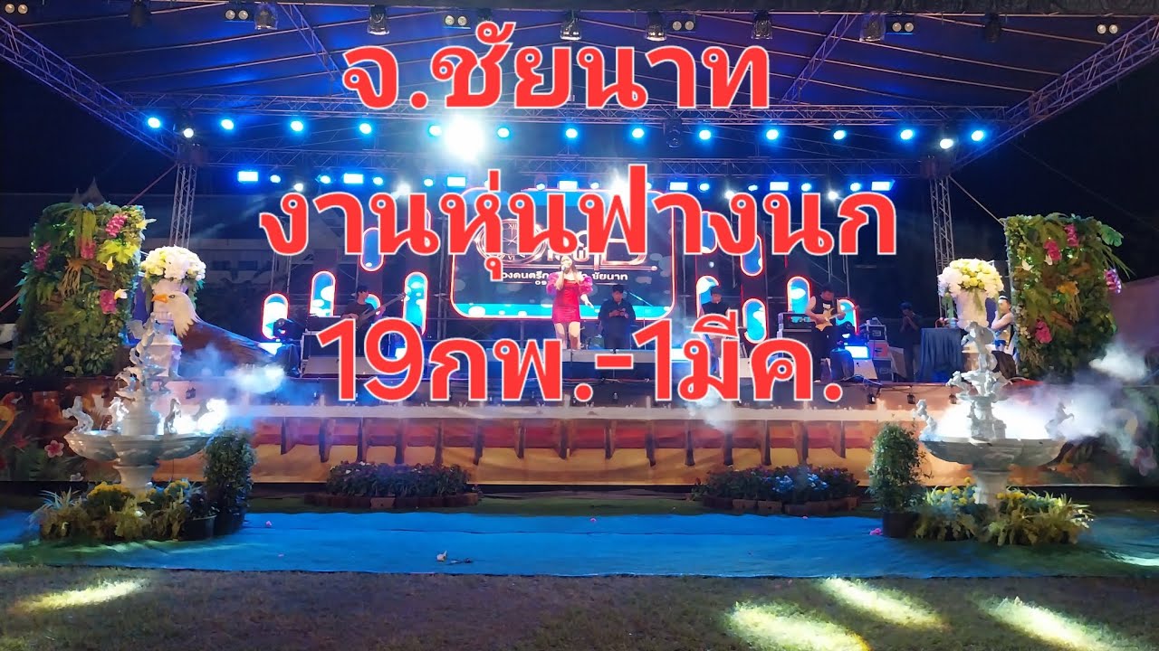 เทศกาลงาน #หุ่นฟางนก(19กพ-1มีค69) #ชัยนาท #Thailand