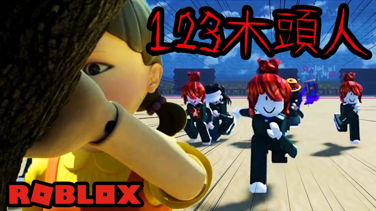 【Roblox】我參加了魷魚遊戲，輸了就會死!!總獎金高達0元。【恐怖遊戲】