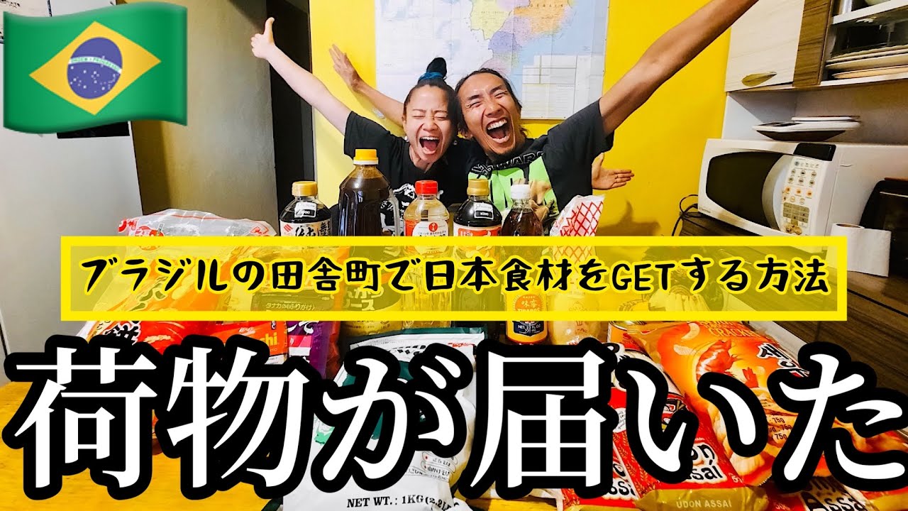 サンパウロの超有名スーパー『Casa Bueno』から日本食材を通販した結果…【ブラジル田舎暮らし】