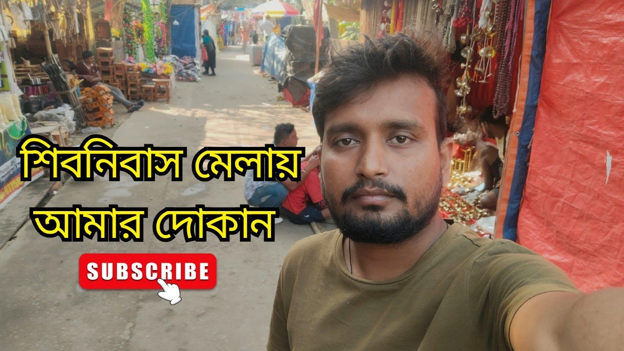শিবনিবাস মেলায় ব্লগ ভিডিও 5 । আজকের রান্না খোকা ইলিশ বেগুন দিয়ে আর রাতে রুই মাছের ঝোল ।