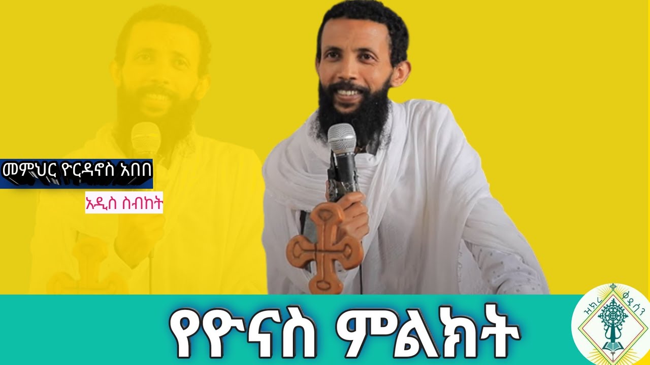 "የዮናስ ምልክት" መምህር ዲ/ን ዮርዳኖስ አበበ (dn yordanos abebe) 