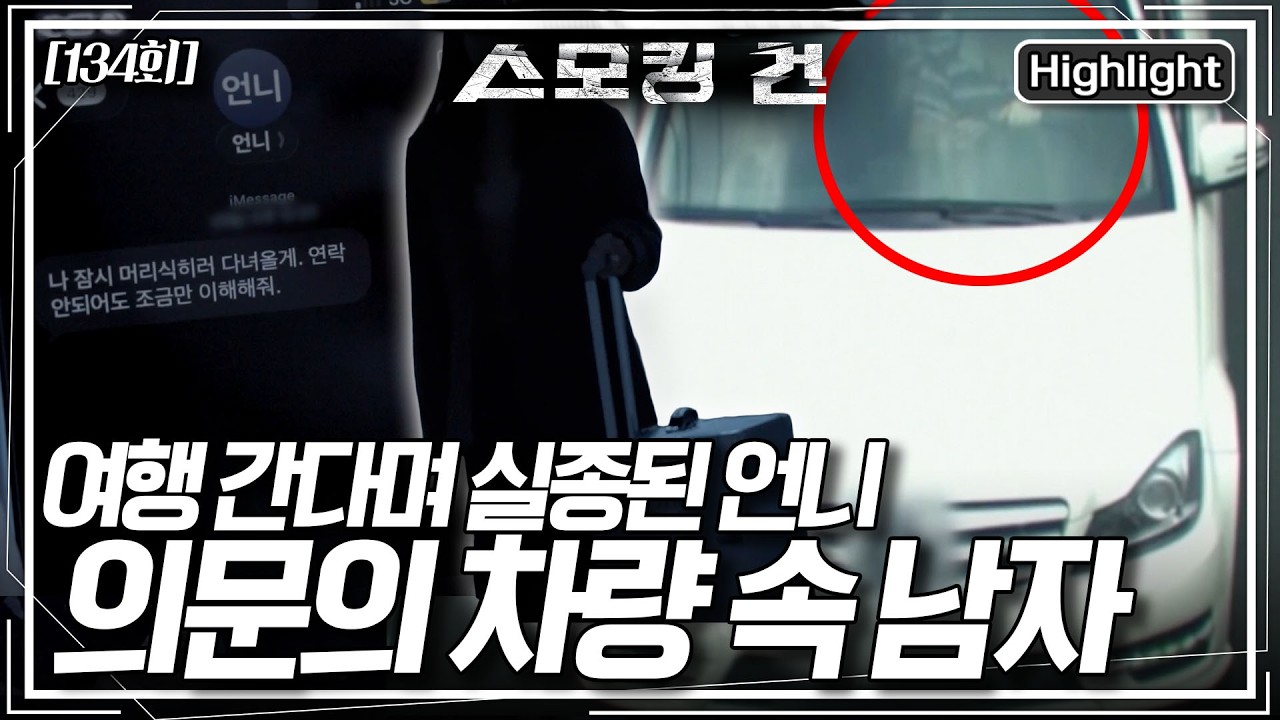 여행을 간다며 실종된 여성. CCTV에 찍힌 여성의 차량 운전석 의문의 남성은 누구? [스모킹 건2] KBS 260317 방송