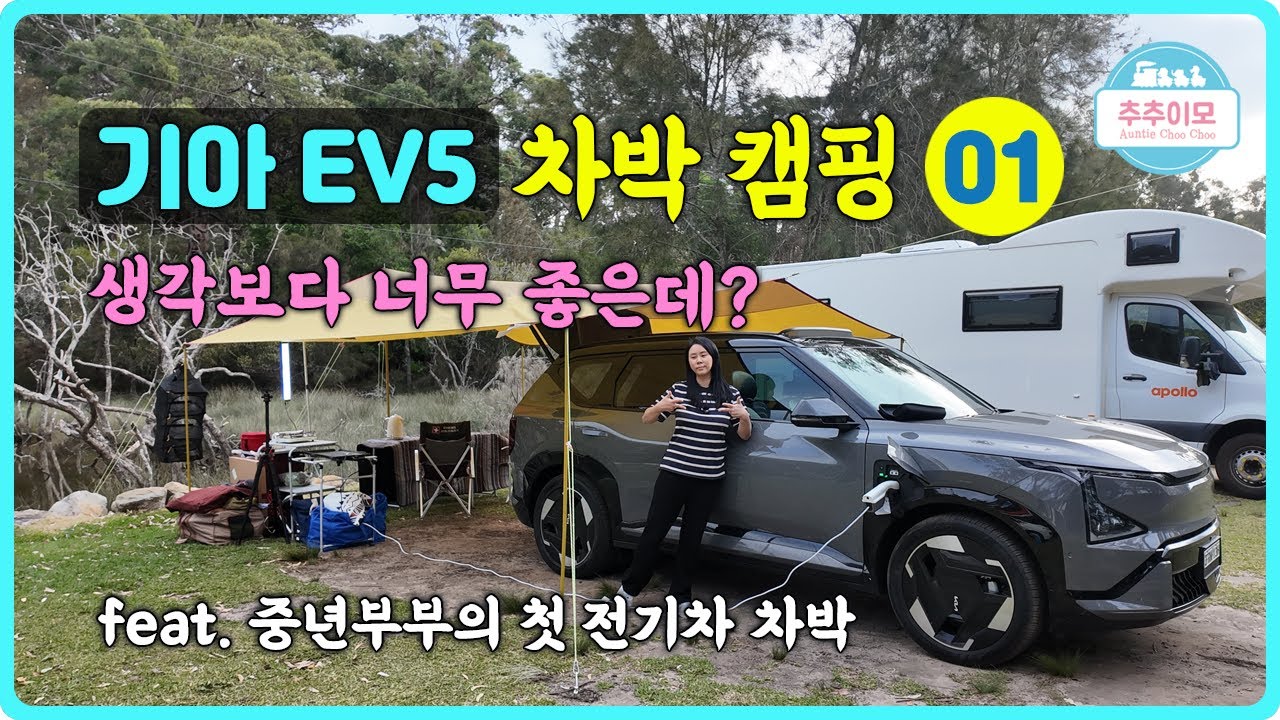 EV5 차박캠핑(1편), 생각보다 너무 좋은데? 중년부부의 전기차 차박캠핑 1일차 #EV5 #차박캠핑