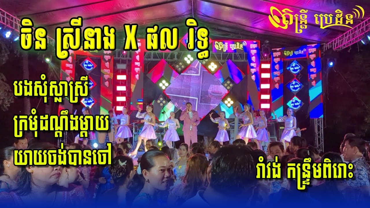 🔴ប្រជុំរាំវង់ចិនស្រីនាង & កន្ទ្រឹមសុរិន្ទពិរោះៗ | ក្រមុំដណ្ដឹងម្ដាយ | យាយចង់បានចៅ - តន្ដ្រីប្រេដិន