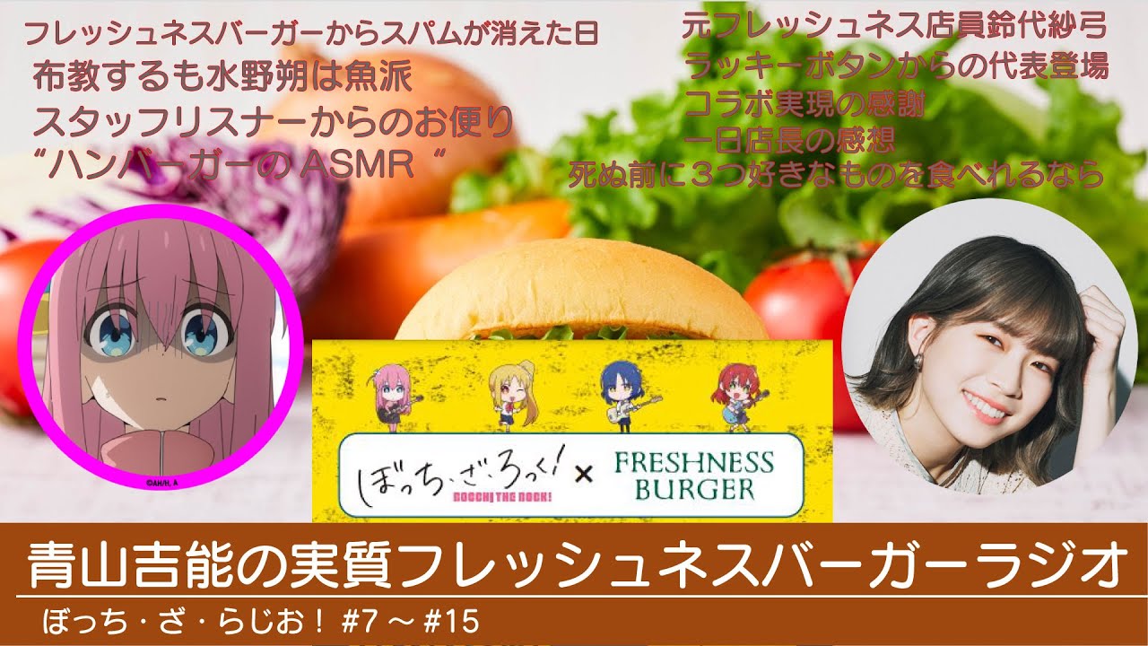 スパムバーガーが好きすぎる青山吉能【ぼっち・ざ・ろっく！】WEBラジオ