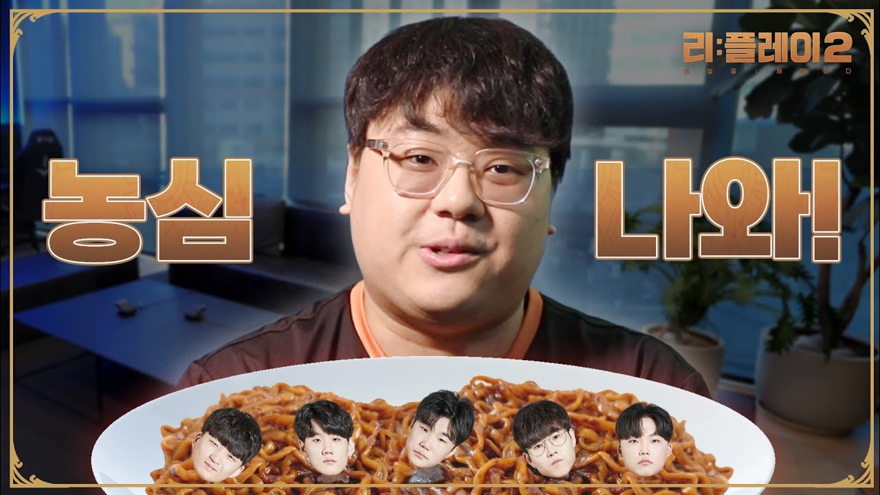 [S2 Ep.3] 짜황 vs 짜파게티 | 160 vs. 농심 이스포츠 아카데미 Game1 | 리:플레이2