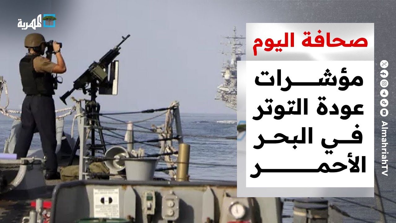 مؤشرات لعودة التوتر العسكري في البحر الأحمر ومعلومات عن مجلس بديل للانتقالي | صحافة اليوم