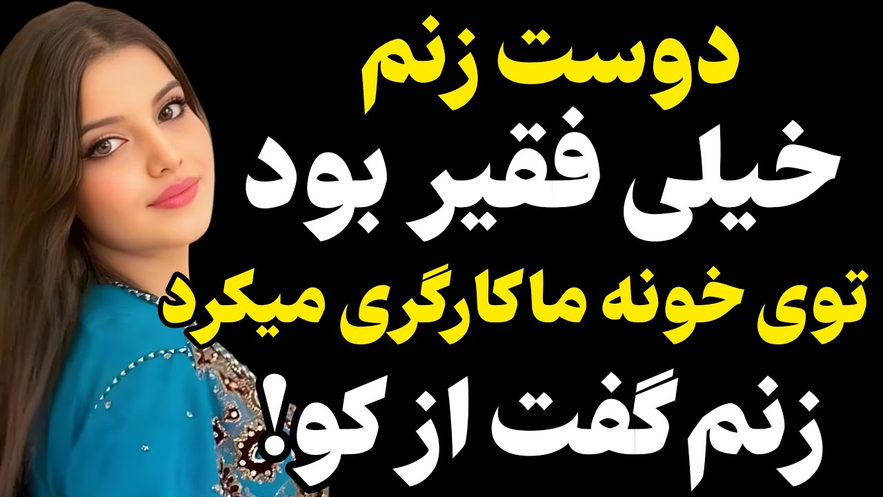 دوست زنم خیلی فقیر بود... #رادیو داستان #داستان واقعی #پادکست