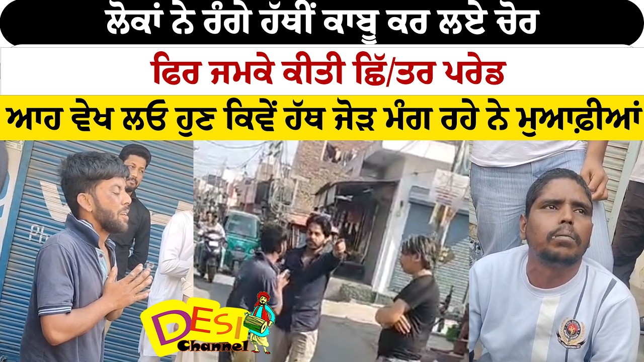 ਲੋਕਾਂ ਨੇ ਰੰਗੇ ਹੱਥੀਂ ਕਾਬੂ ਕਰ ਲਏ ਚੋਰ, ਫਿਰ ਜਮਕੇ ਕੀਤੀ ਛਿੱ/ਤਰ ਪਰੇਡ ,ਆਹ ਵੇਖ ਲਓ ਹੁਣ ਕਿਵੇਂ ਹੱਥ ਜੋੜ ਮੰਗ ਰਹੇ
