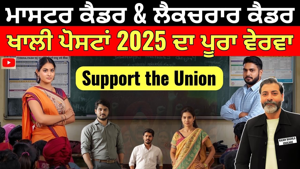 ਮਾਸਟਰ ਅਤੇ ਲੈਕਚਰਰ ਕੈਡਰ ਦੀਆਂ ਪੋਸਟਾਂ ਦਾ ਪੂਰਾ ਵੇਰਵਾ || Support the Union to get Maximum Number of Posts