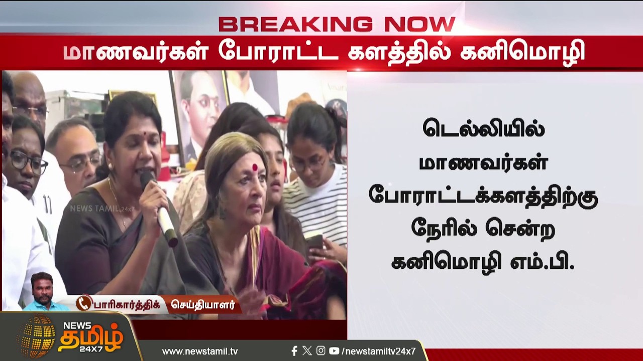 BREAKING || மாணவர்கள் போராட்ட களத்தில் கனிமொழி - அதிரும் தலைநகரம் |   Kanimozhi | DMK | Delhiprotest