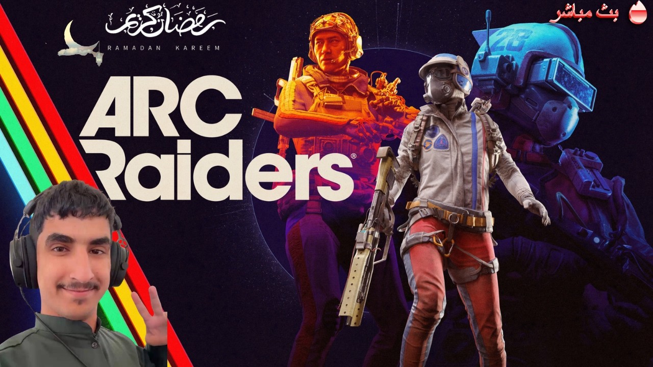 بث arcraiders : نتعلم الاحتراف 😂🔥 #7