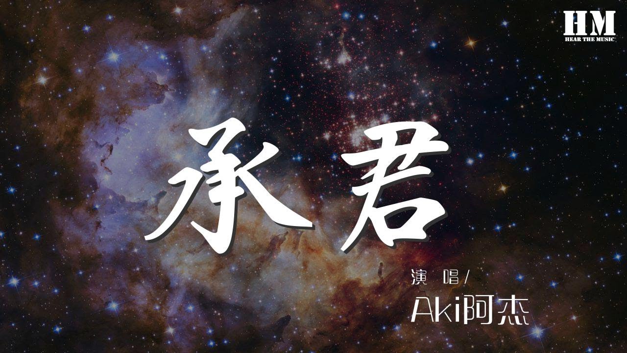 Aki阿杰 - 承君『【戲腔】 作詞 : 瞳熒』【動態歌詞Lyrics】