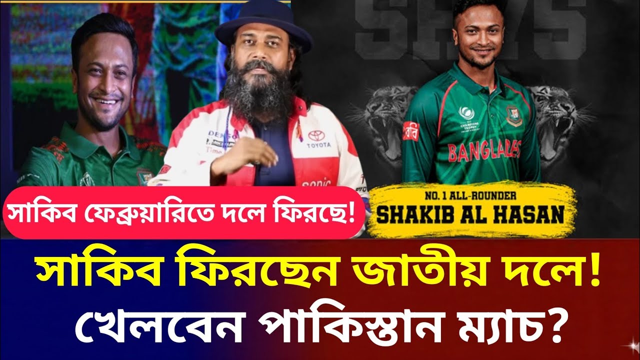 ফেব্রুয়ারিতেই বাংলাদেশ আসছেন সাকিব আল হাসান! খেলবেন পাকিস্তান ম্যাচ আবারো সাকিব ঝড় শুরু হবে? 