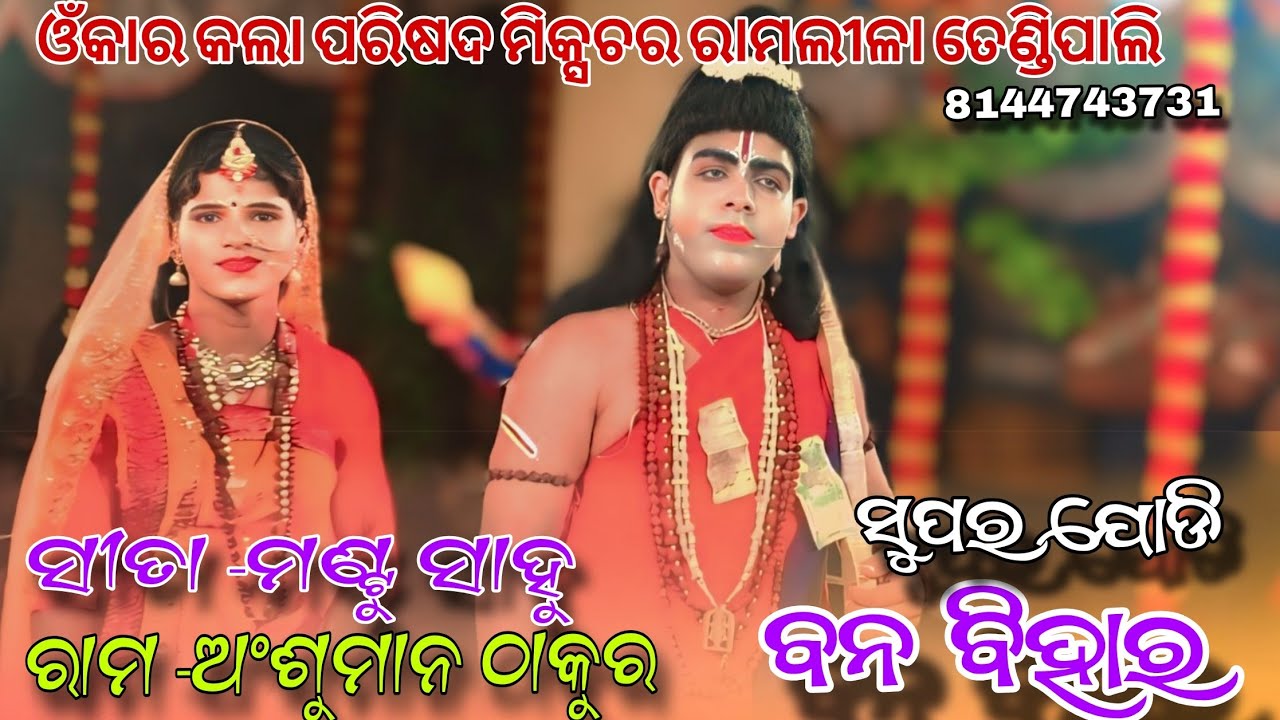 Mixchar ramlila tendipali// sita mantu sahu//ram ansuman thakur 