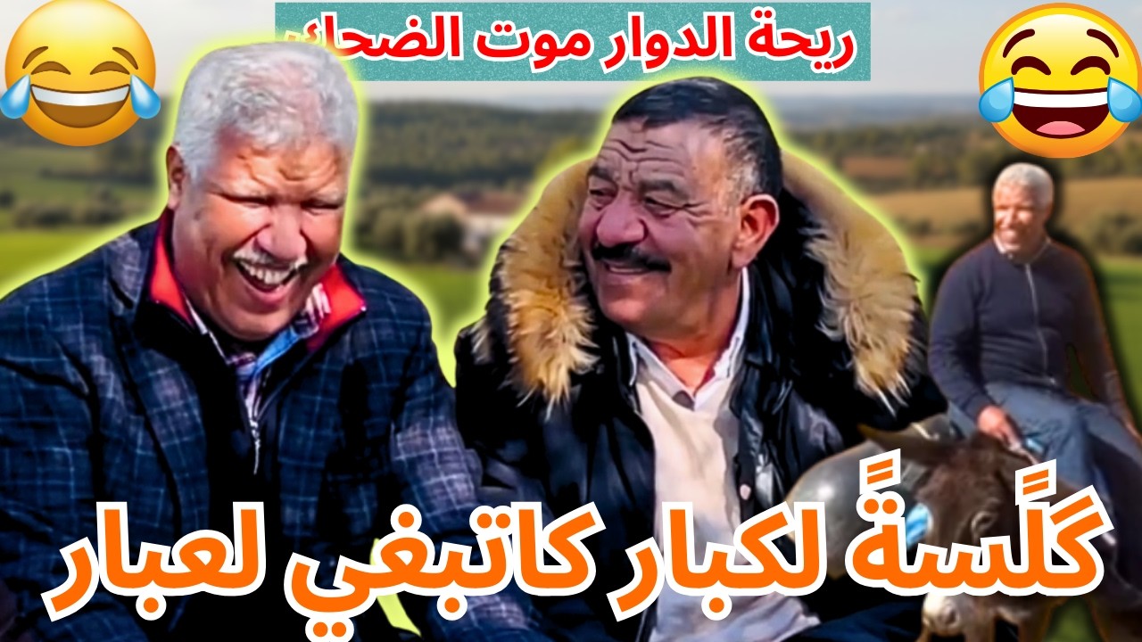 ريحة الدوار موت الضحك حلقة جديدة مع محمد عاطر مع خوماش كلسة الكبار كاتبغي لعبار