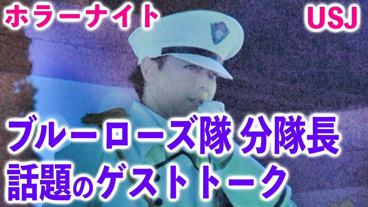 【USJ】治安部隊ブルーローズ隊♪分隊長の漫談♫ゲストから聞いたゾンビ情報にツッコミ【ホラーナイト】