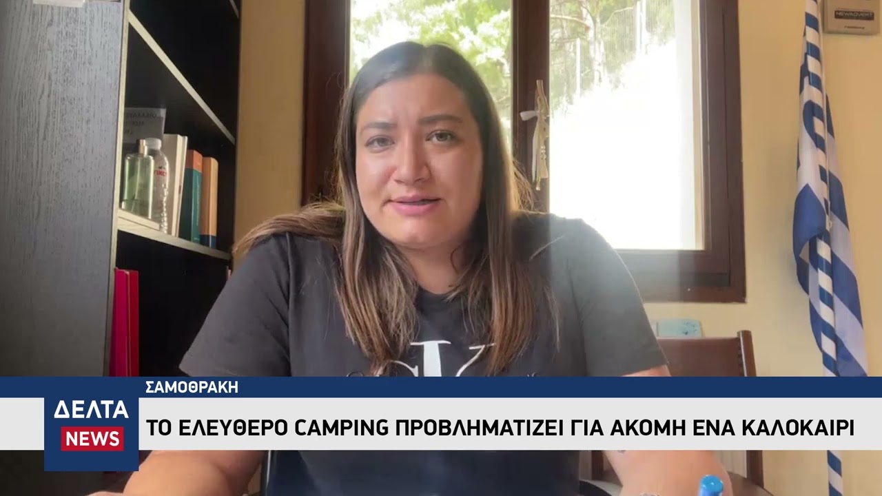 Το ελεύθερο camping προβληματίζει για ακόμη ένα καλοκαίρι τον Δήμο Σαμοθράκης