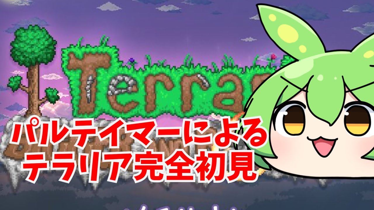 【テラリア/TERRARIA】パルテイマーによる完全初見プレイ　パルワールドコラボ要素見ていく　アドバイス歓迎　【ずんだもん】