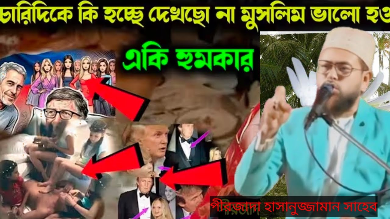 আমেরিকার টুরেন্ট নিয়ে কি বলল পীরজাদা হাসানুজ্জামান ভাইজান#আমেরিকান নিয়ে কি বললো দেখুন#পীরজাদা#live
