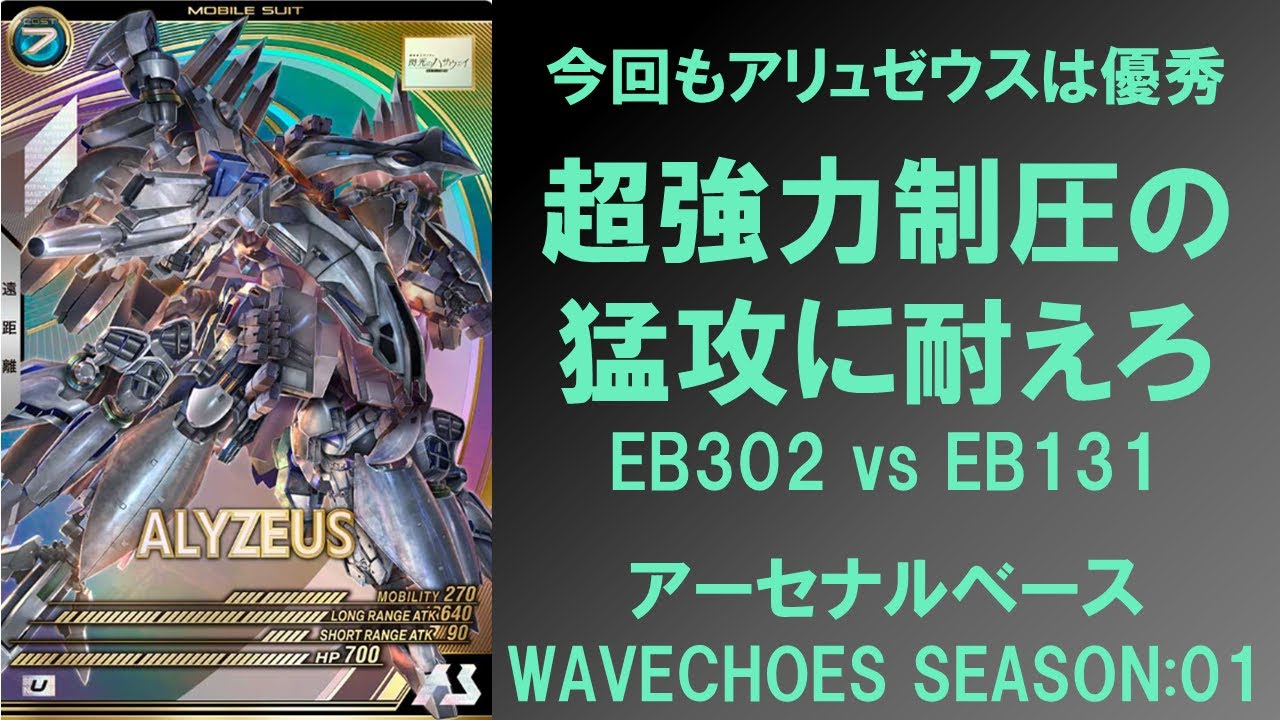 【ランクマッチ】 超強力制圧の猛攻に耐えろ!!! EB302 vs EB131 アーセナルベース WAVECHOES SEASON 01