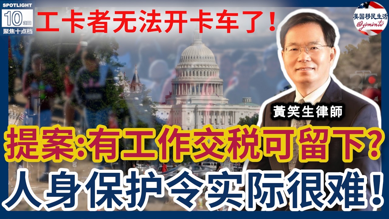 无证移民迎来福音？两党再提尊严法案：有工作交税可留下但无绿卡！工卡者无法开卡车了！ICE在加州可以戴口罩！人身保护令没有想象的容易！案例评析：杰出人才达到3/10就可以？| 美国移民生活260214