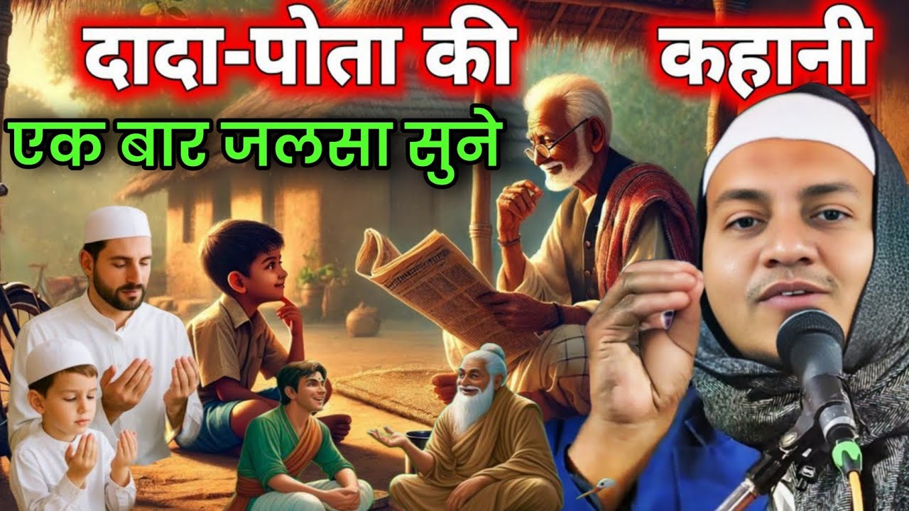 Maulana hussain salafi ka naya jalsa | दादा पोता की कहानी | hussain salafi ka new takrir zarur sune