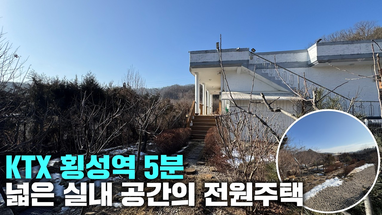 [횡성 전원주택] KTX 횡성역, 횡성 시내 가까운 집, 강원도 횡성군 전원주택 매매