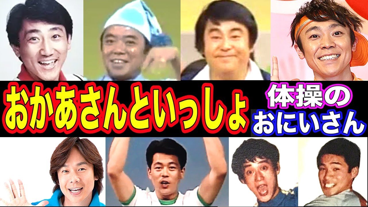 おかあさんといっしょの歴代体操のおにいさんの現在【出演者は今どうしてる？】あの人の現在