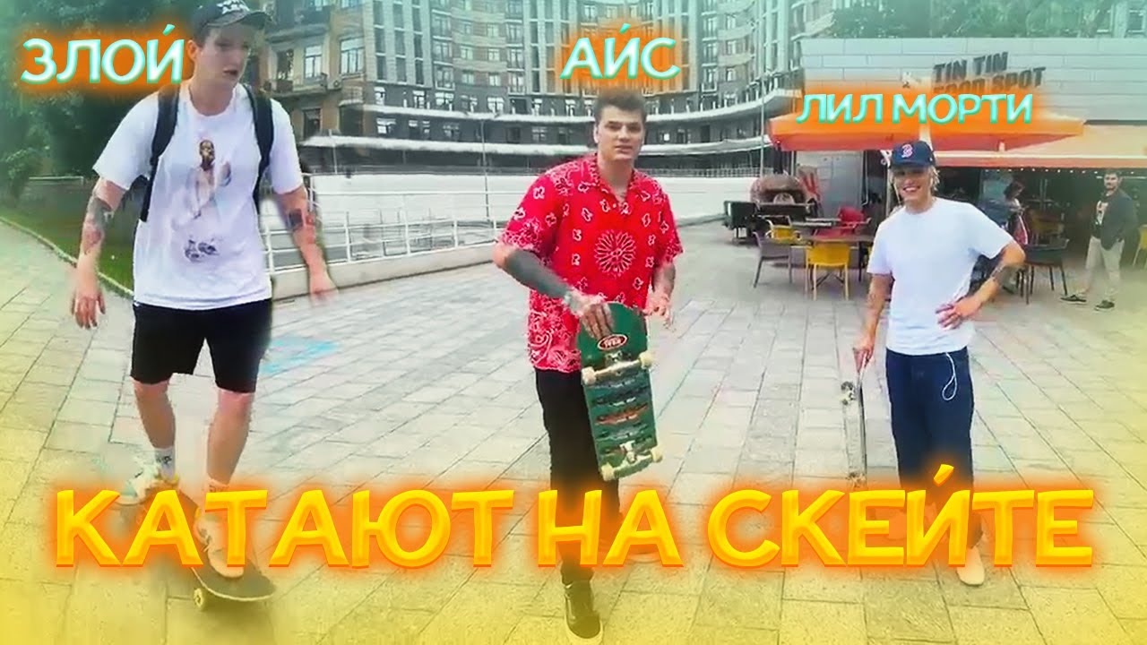 ЛИЛ МОРТИ учит катать ЗЛОГО и АЙСА на Скейте
