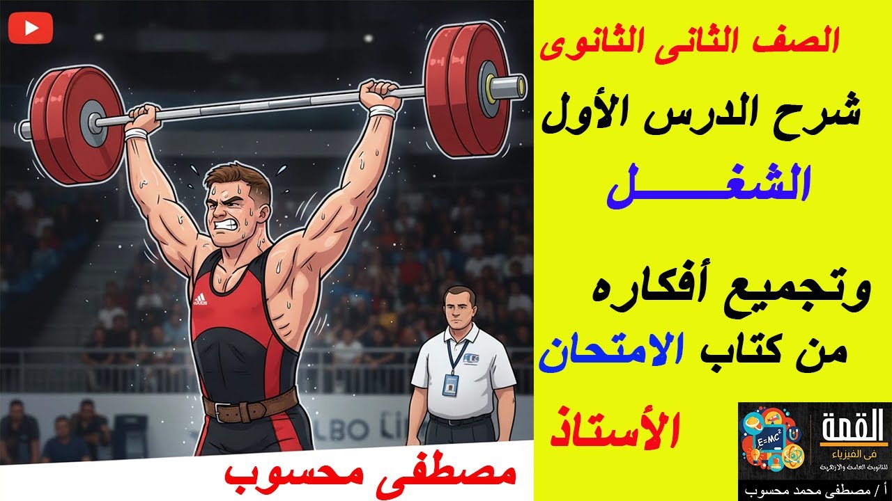 01 أقوى شرح للدرس الأول للصف الثانى الثانوى 2026 الشغل