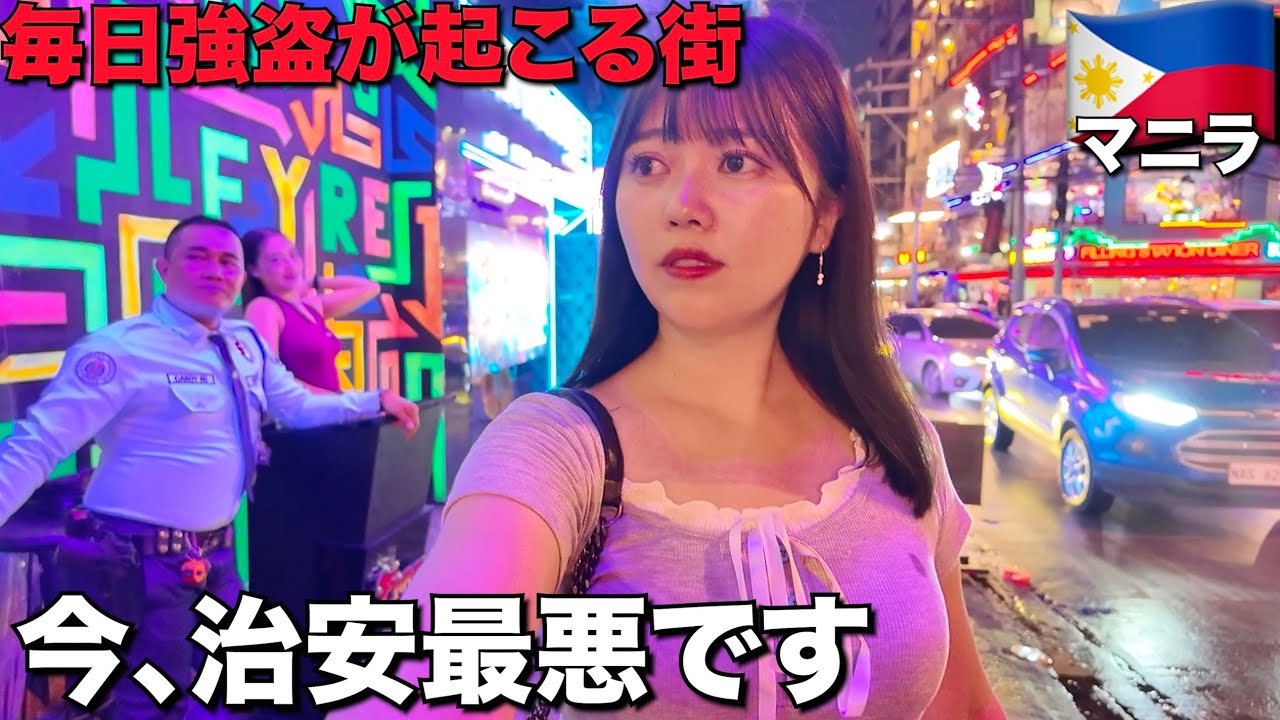 日本人が今 襲われまくってるマニラに来たんだけどヤバい事起こった…【重大発表あり】