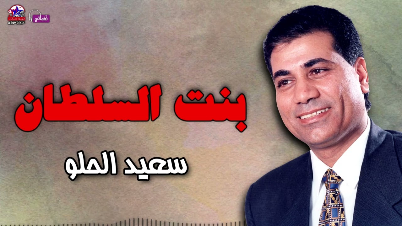 بنت السلطان - سعيد الحلو
