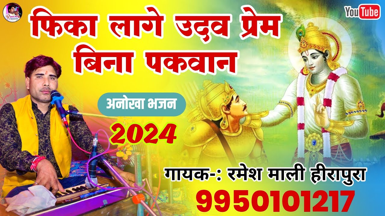 Rajasthani Bhajan|| Prem Bina kabhi nahi milta lakho karo bakhan || Ramesh Mali official Hirapura