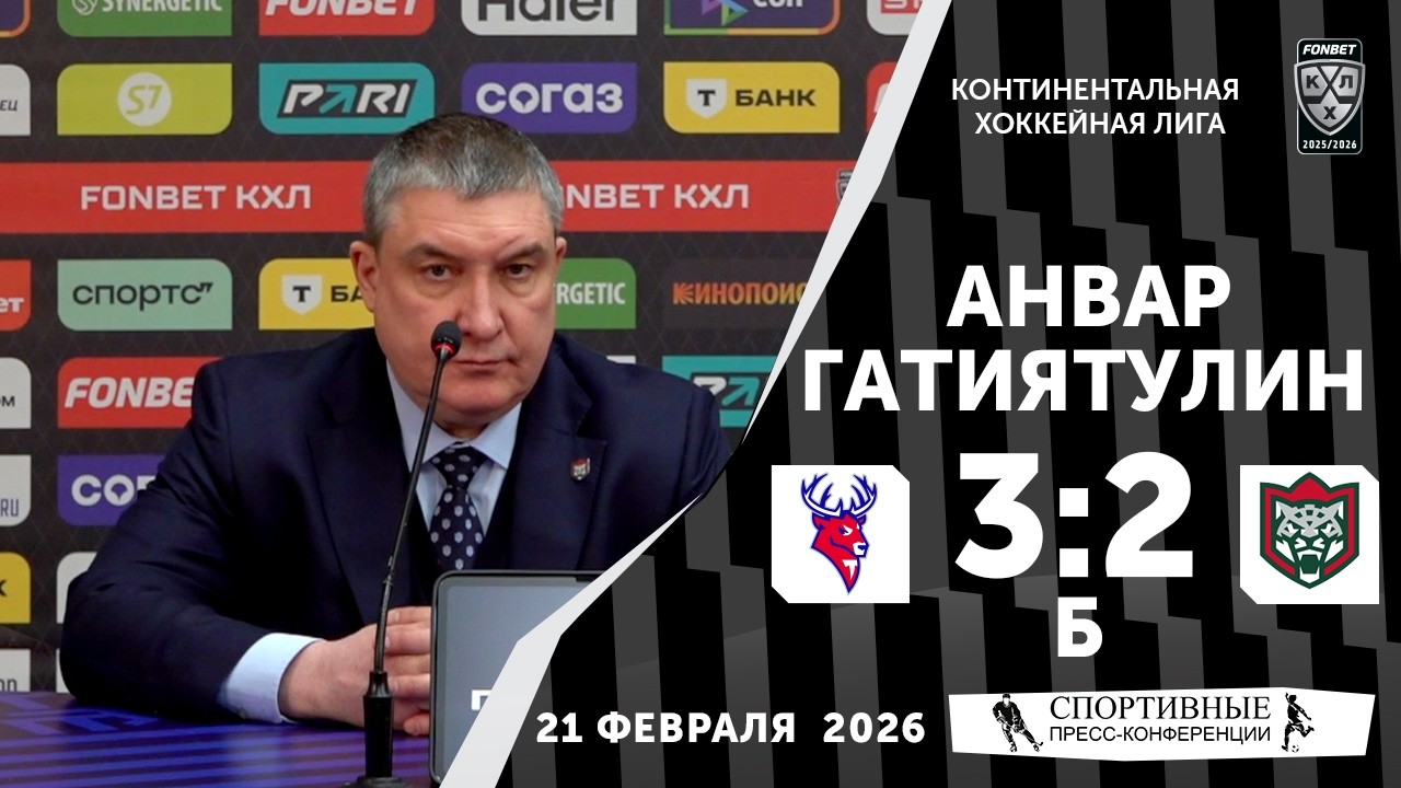 Анвар Гатиятулин. «Торпедо» 3:2 Б «Ак Барс». КХЛ. 21 февраля 2026 года. Пресс-конференция.