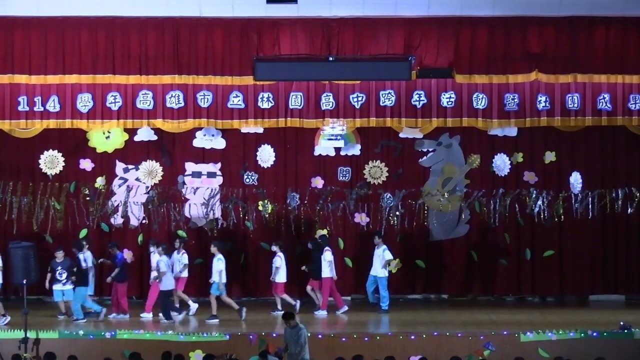 林園高中國中部114學年度跨年晚會PART2(20251224)