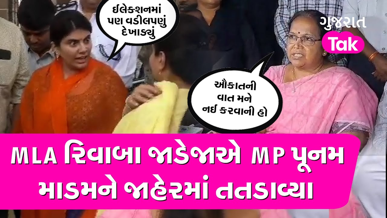 MLA Rivaba Jadeja એ MP Poonam Madam ને શા માટે તતડાવ્યા? Gujarat tak